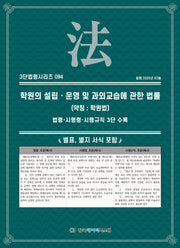 학원의 설립·운영 및 과외교습에 관한 법률(약칭 학원법): 법령·시행령·시행규칙 3단 수록(3단법령시리즈 94)