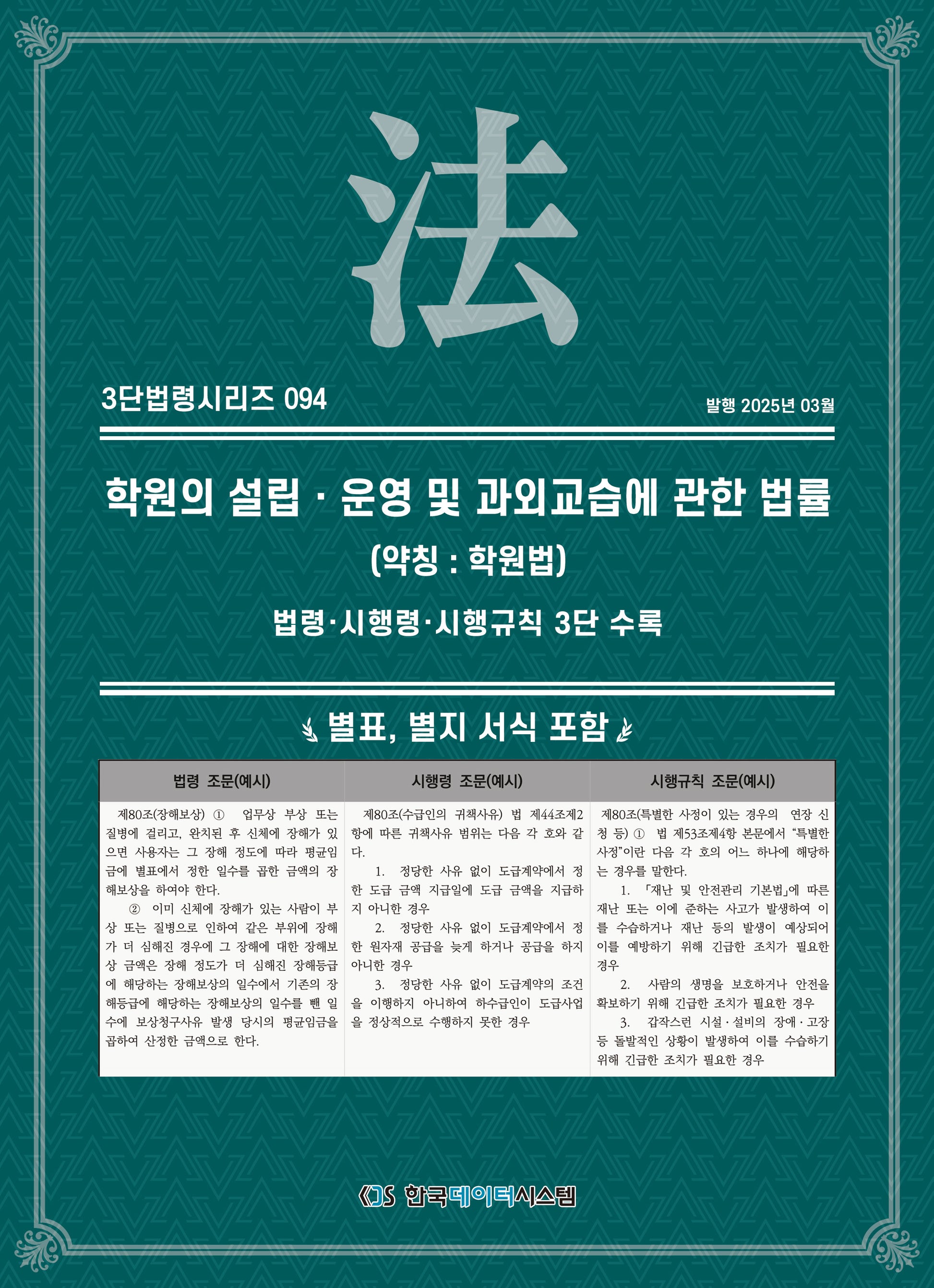 학원의 설립·운영 및 과외교습에 관한 법률(약칭 학원법): 법령·시행령·시행규칙 3단 수록(3단법령시리즈 94)