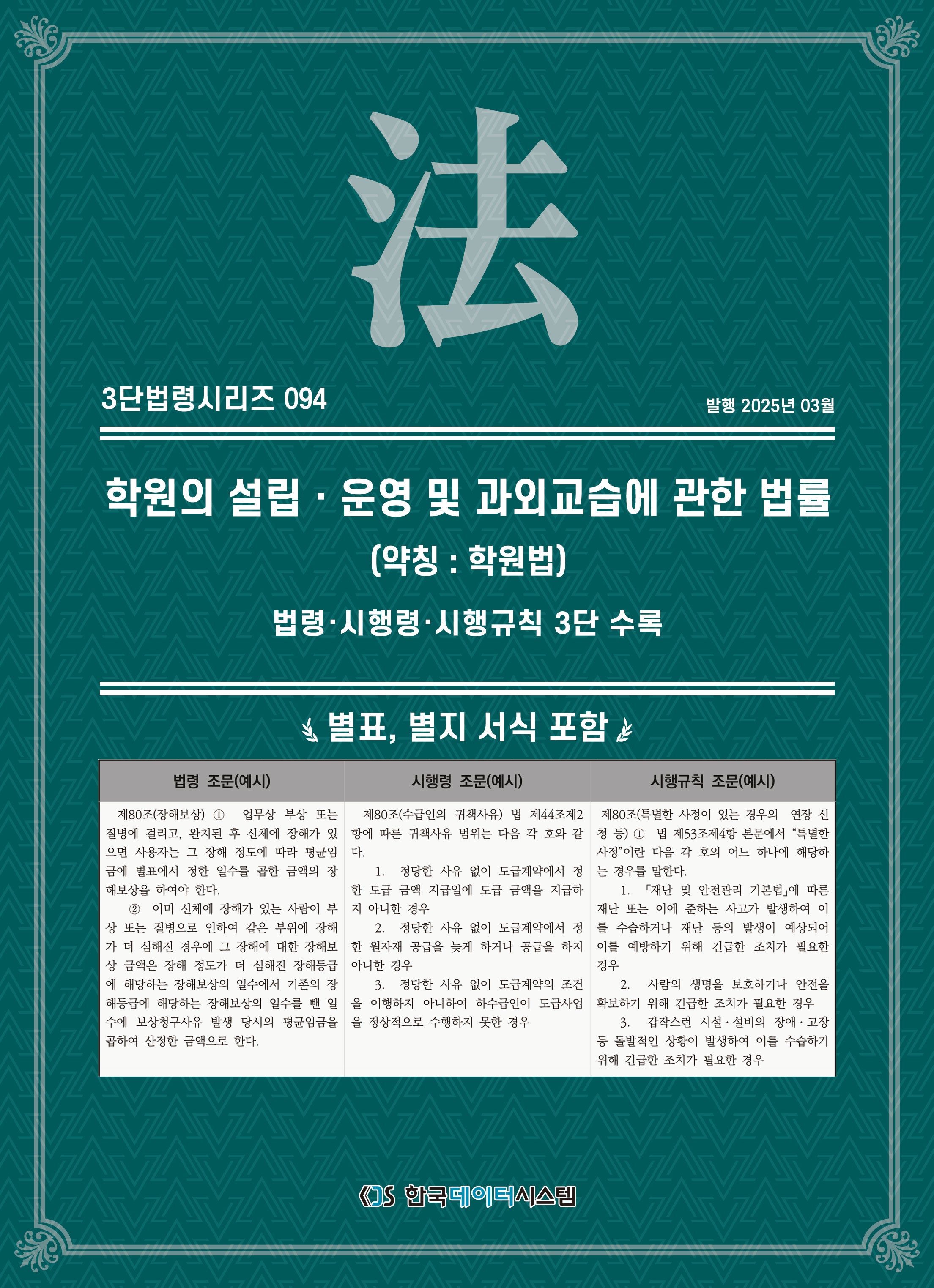 학원의 설립·운영 및 과외교습에 관한 법률(약칭 학원법): 법령·시행령·시행규칙 3단 수록(3단법령시리즈 94)