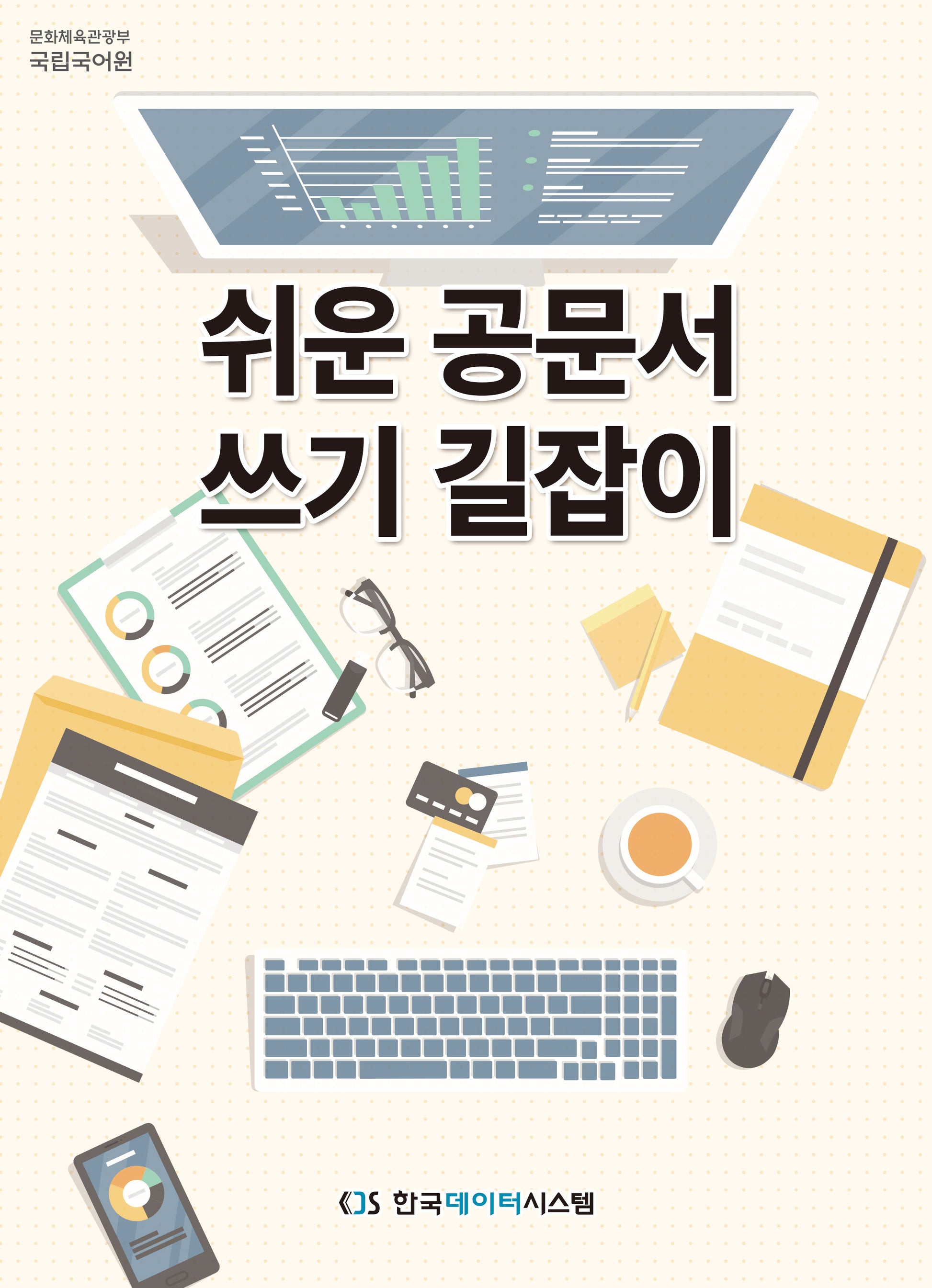 쉬운 공문서 쓰기 길잡이