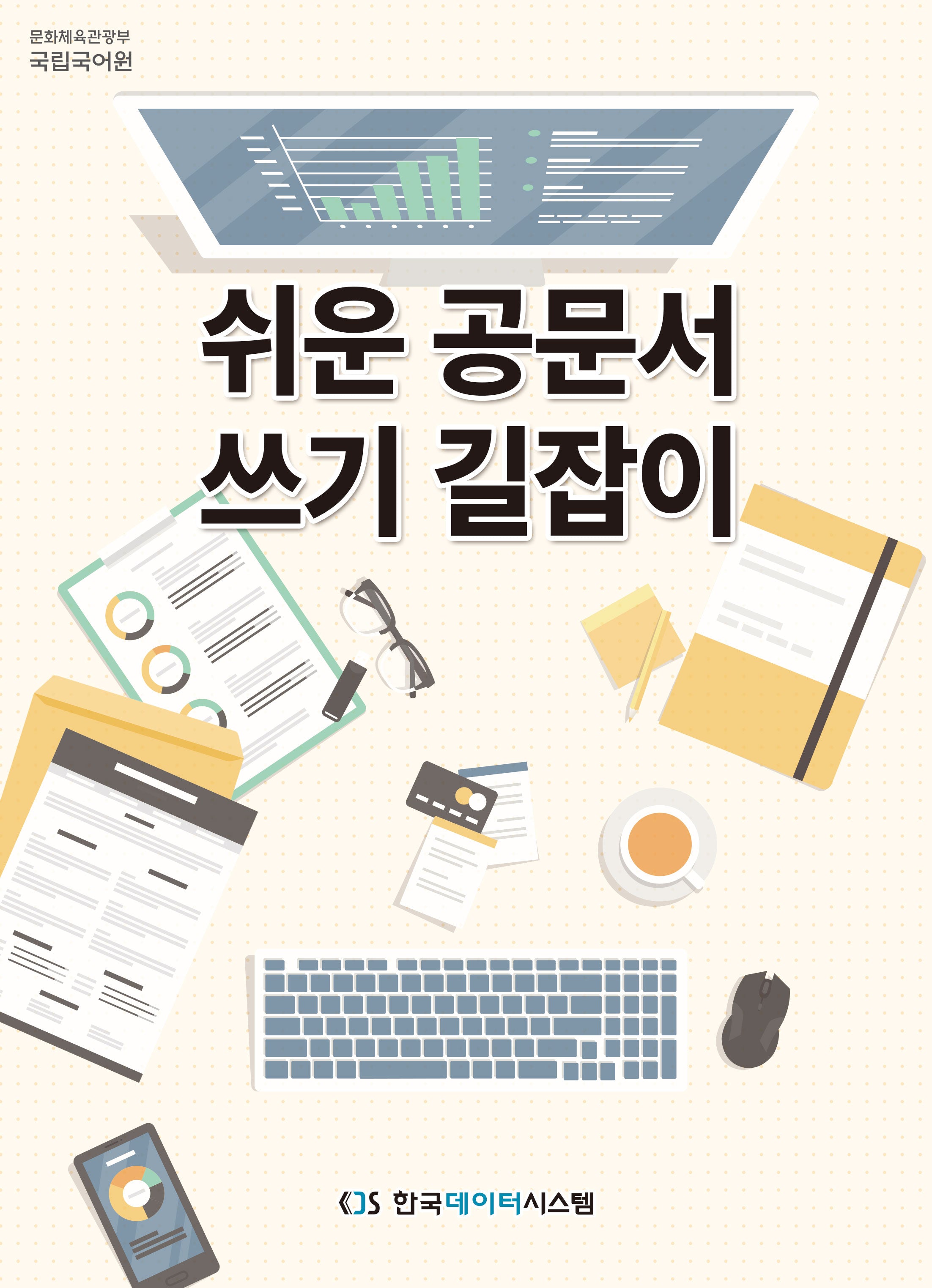 쉬운 공문서 쓰기 길잡이