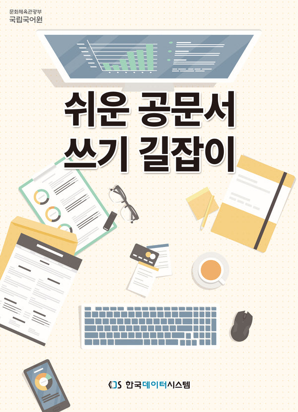 쉬운 공문서 쓰기 길잡이