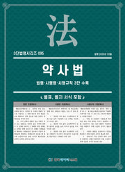 약사법: 법령·시행령·시행규칙 3단 수록(3단법령시리즈 95)