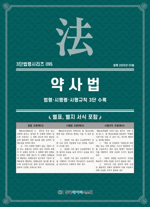 약사법: 법령·시행령·시행규칙 3단 수록(3단법령시리즈 95)