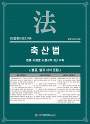 축산법: 법령·시행령·시행규칙 3단 수록(3단법령시리즈 96)