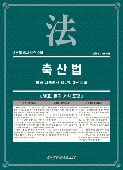 축산법: 법령·시행령·시행규칙 3단 수록(3단법령시리즈 96)