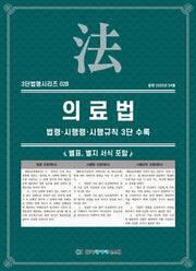 의료법: 법령·시행령·시행규칙 3단수록(3단법령시리즈 28)