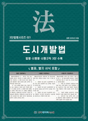 도시개발법: 법령·시행령·시행규칙 3단수록(3단법령시리즈 21)