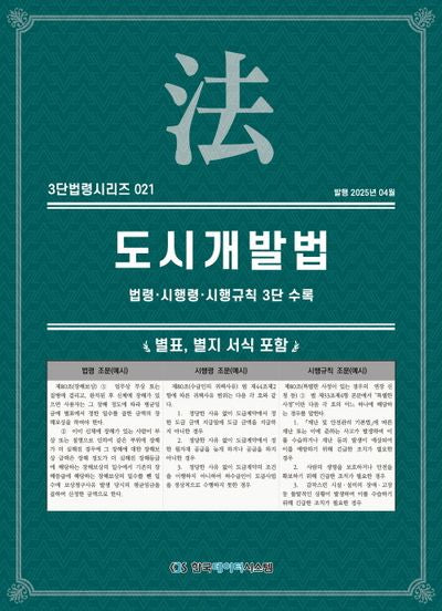 도시개발법: 법령·시행령·시행규칙 3단수록(3단법령시리즈 21)