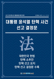 대통령 윤석열 탄핵 사건 선고 결정문: 대한민국 헌법, 탄핵소추안, 선고 요지, 선고 결정문 수록