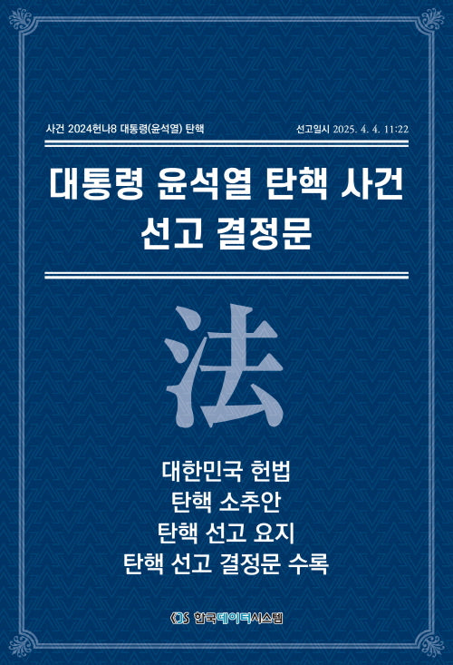 대통령 윤석열 탄핵 사건 선고 결정문: 대한민국 헌법, 탄핵소추안, 선고 요지, 선고 결정문 수록