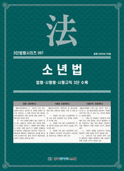 소년법: 법령·시행령·시행규칙 3단 수록(3단법령시리즈 97)