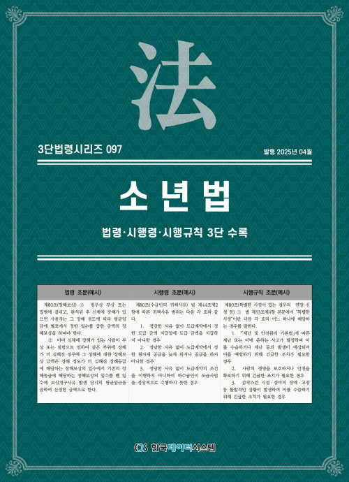 소년법: 법령·시행령·시행규칙 3단 수록(3단법령시리즈 97)