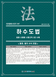하수도법: 법령·시행령·시행규칙 3단수록(3단법령시리즈 47)