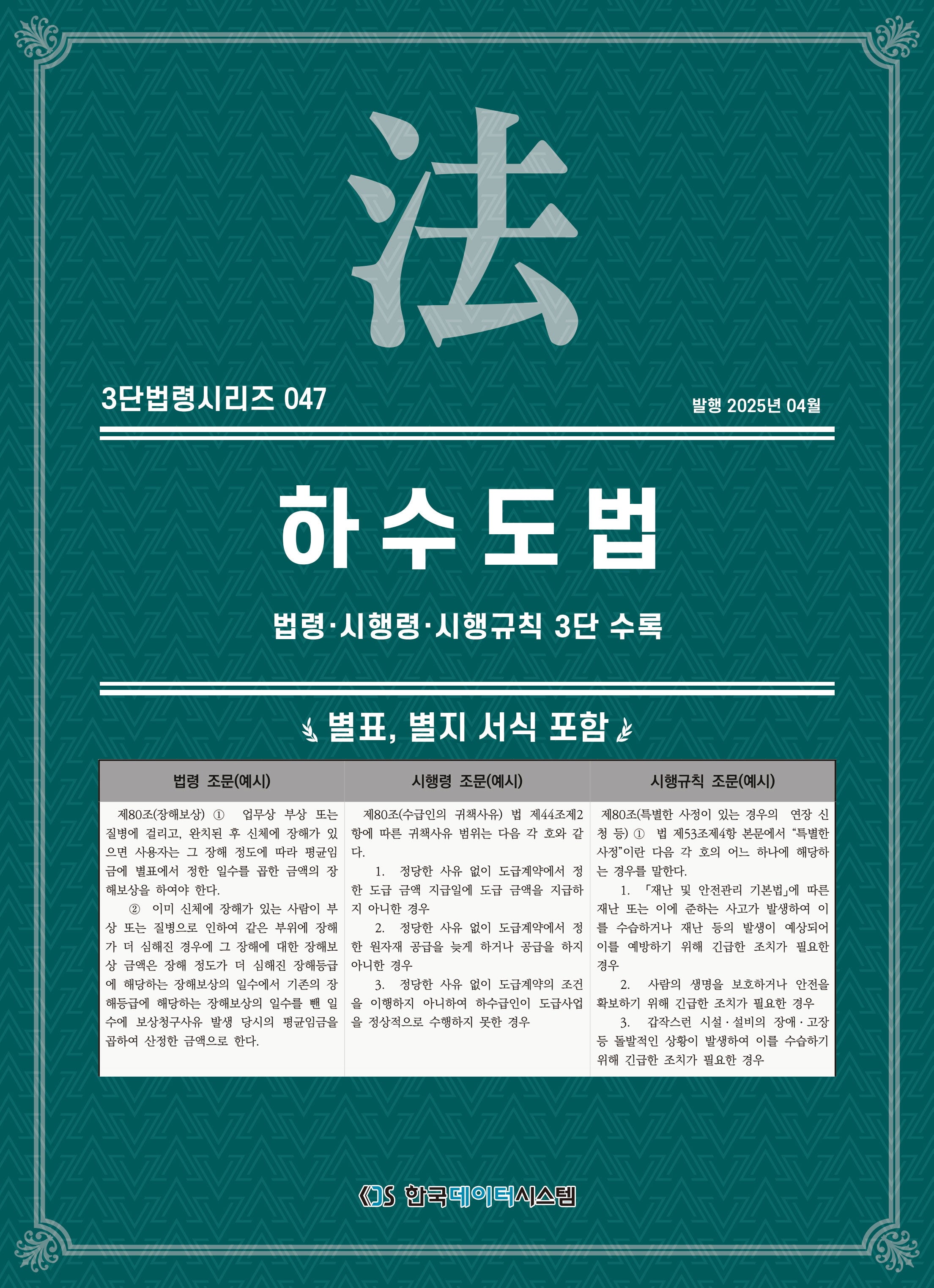 하수도법: 법령·시행령·시행규칙 3단수록(3단법령시리즈 47)