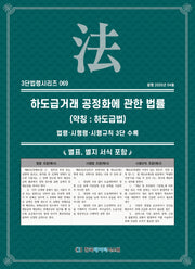 하도급거래 공정화에 관한 법률(약칭: 하도급법): 법령·시행령·시행규칙 3단수록(3단법령시리즈 69)