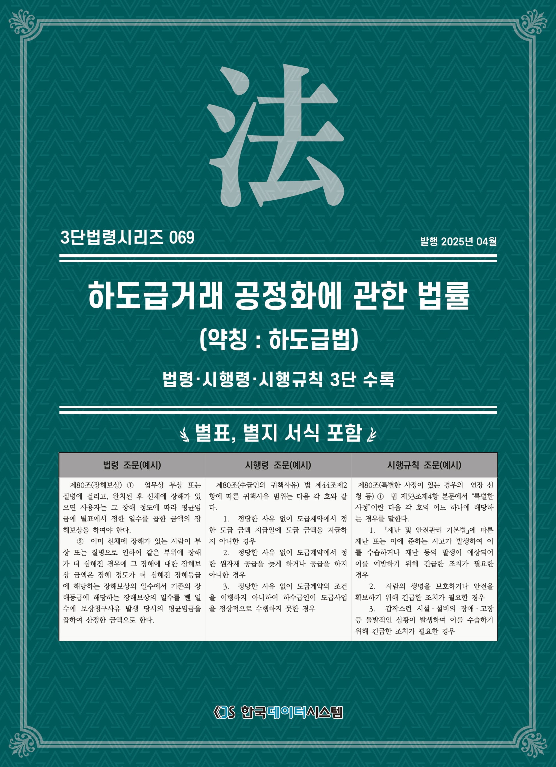하도급거래 공정화에 관한 법률(약칭: 하도급법): 법령·시행령·시행규칙 3단수록(3단법령시리즈 69)