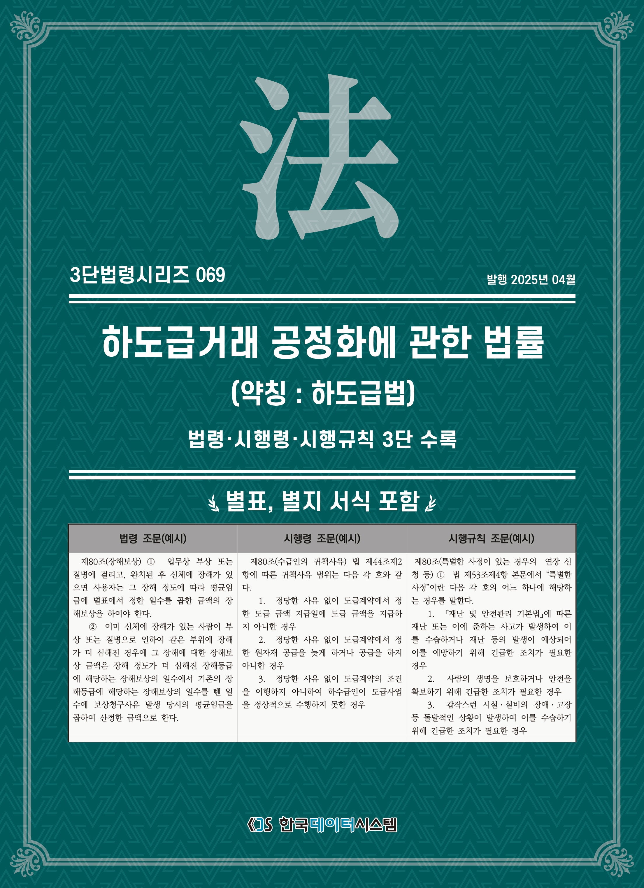 하도급거래 공정화에 관한 법률(약칭: 하도급법): 법령·시행령·시행규칙 3단수록(3단법령시리즈 69)