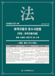 여객자동차 운수사업법 (약칭: 여객자동차법): 법령·시행령·시행규칙 3단 수록(3단법령시리즈 98)