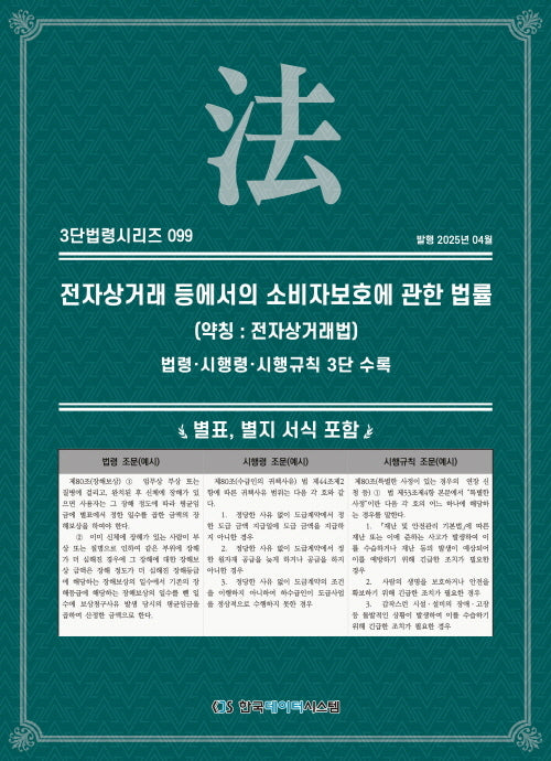 전자상거래 등에서의 소비자보호에 관한 법률(약칭: 전자상거래법): 법령·시행령·시행규칙 3단 수록(3단법령시리즈 99)