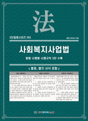 사회복지사업법: 법령·시행령·시행규칙 3단 수록(개정판)(3단법령시리즈 53)
