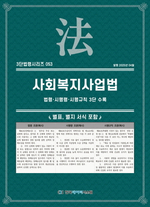 사회복지사업법: 법령·시행령·시행규칙 3단 수록(개정판)(3단법령시리즈 53)