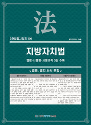 지방자치법: 법령·시행령·시행규칙 3단 수록(3단법령시리즈 100)