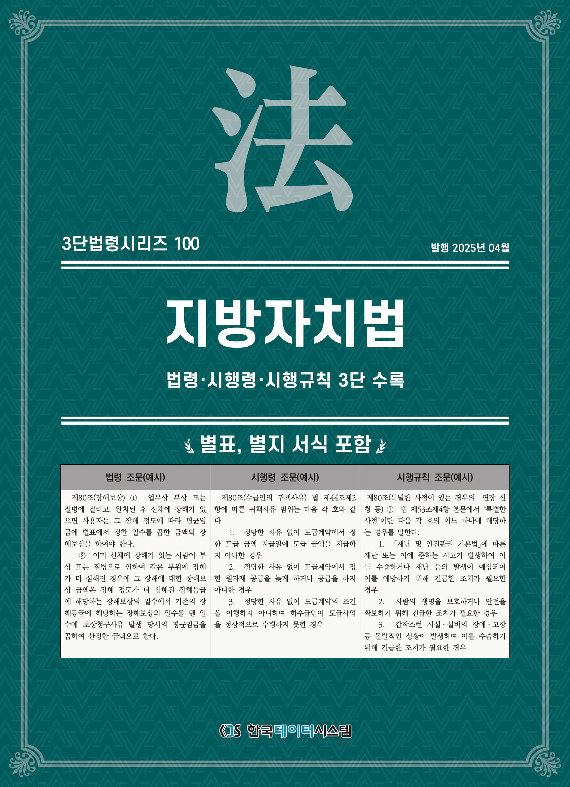 지방자치법: 법령·시행령·시행규칙 3단 수록(3단법령시리즈 100)