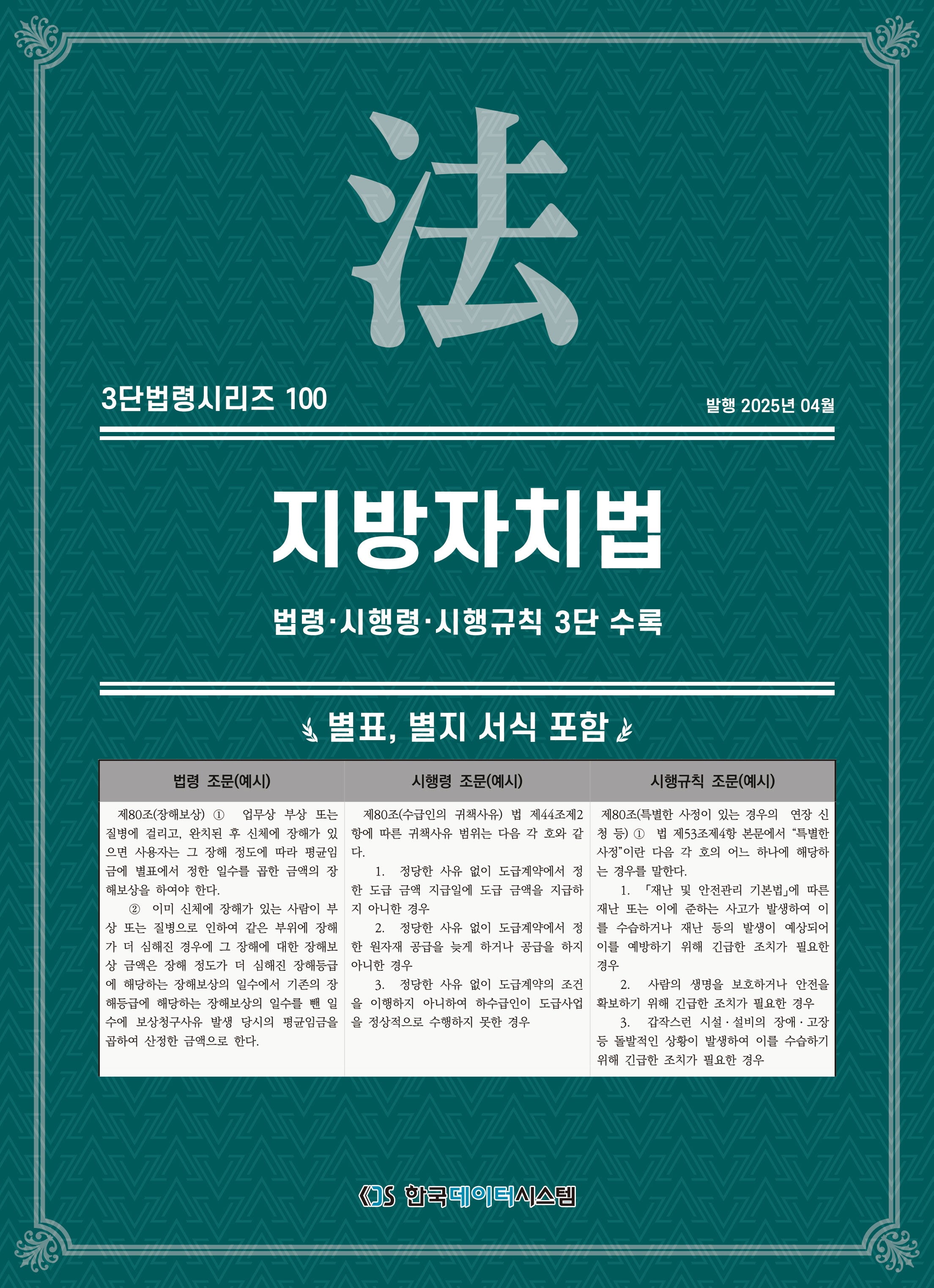 지방자치법: 법령·시행령·시행규칙 3단 수록(3단법령시리즈 100)