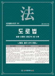 도로법: 법령·시행령·시행규칙 3단 수록(3단법령시리즈 101)