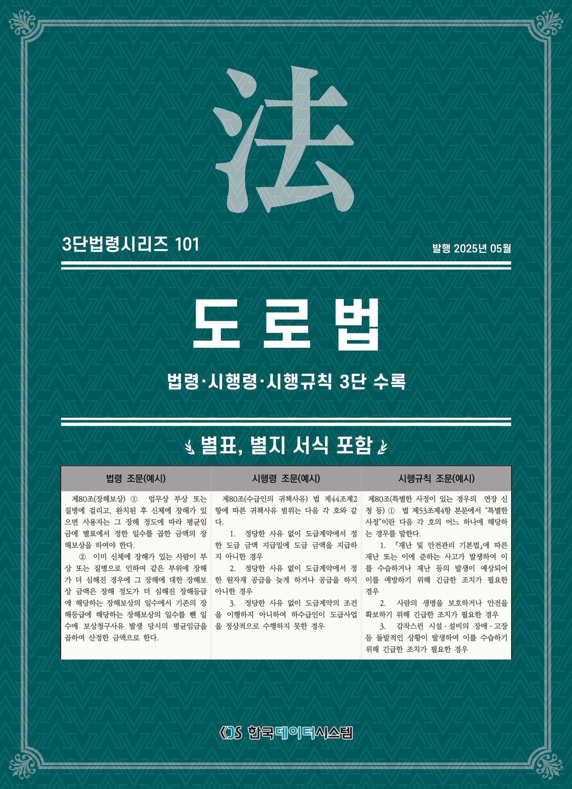 도로법: 법령·시행령·시행규칙 3단 수록(3단법령시리즈 101)
