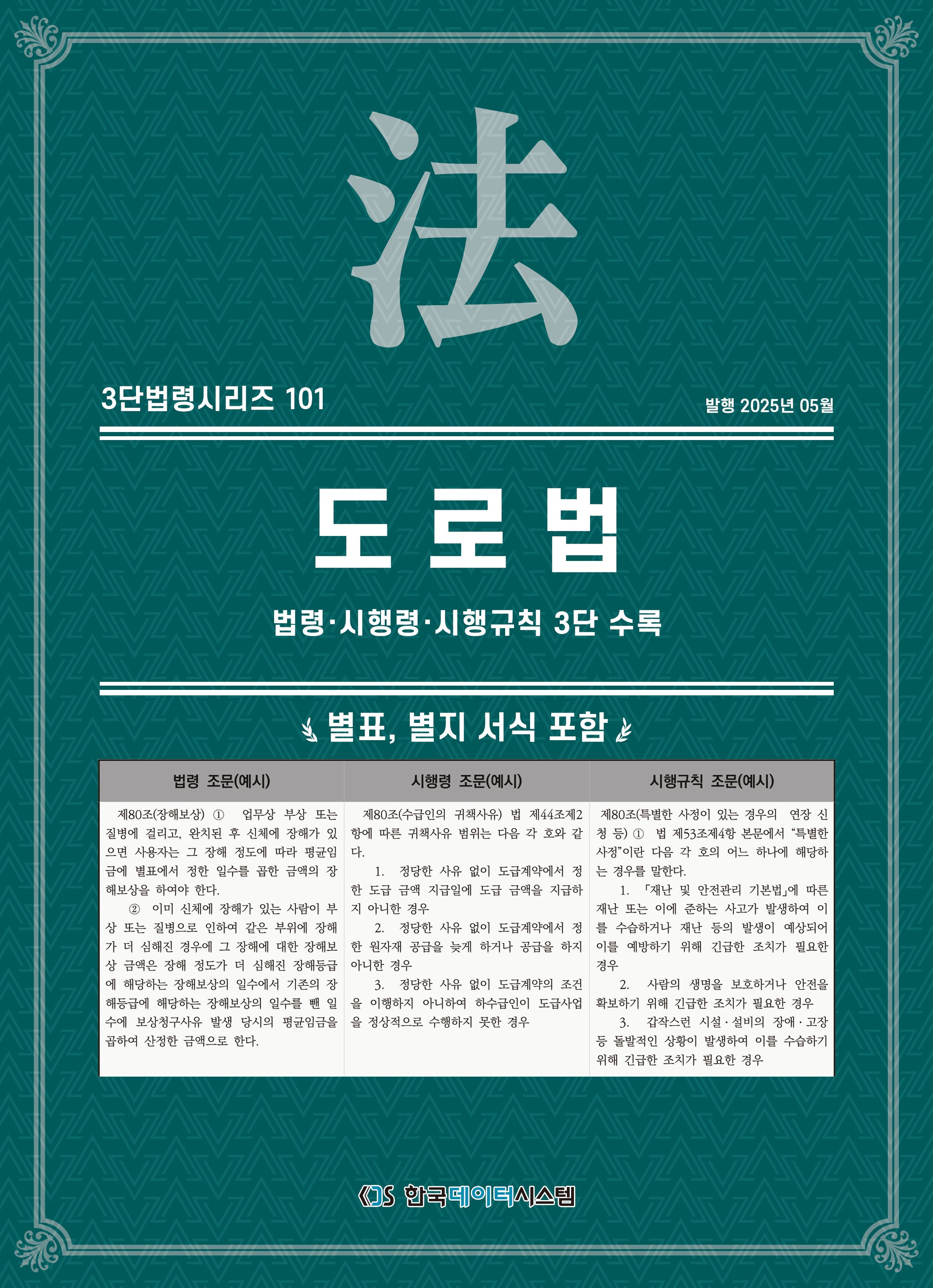 도로법: 법령·시행령·시행규칙 3단 수록(3단법령시리즈 101)