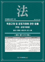독점규제 및 공정거래에 관한 법률(약칭: 공정거래법)(3단법령시리즈 102)