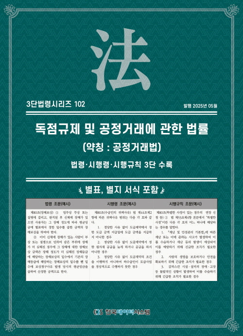 독점규제 및 공정거래에 관한 법률(약칭: 공정거래법)(3단법령시리즈 102)