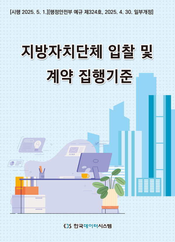 지방자치 단체 입찰 및 계약집행 기준