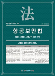 항공보안법: 법령·시행령·시행규칙 3단 수록(3단법령시리즈 103)