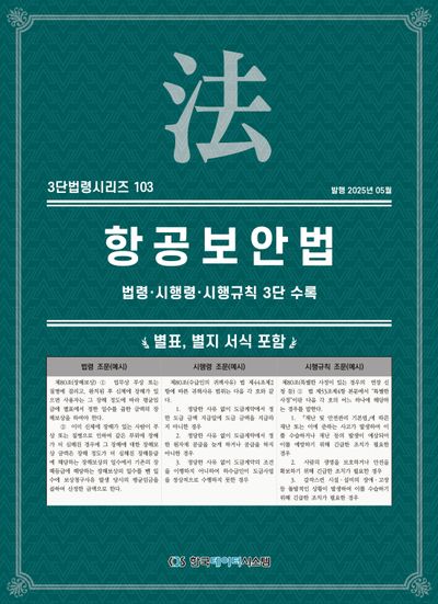 항공보안법: 법령·시행령·시행규칙 3단 수록(3단법령시리즈 103)