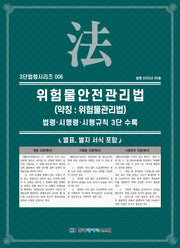 위험물안전관리법(약칭: 위험물관리법)(3단법령시리즈 6)