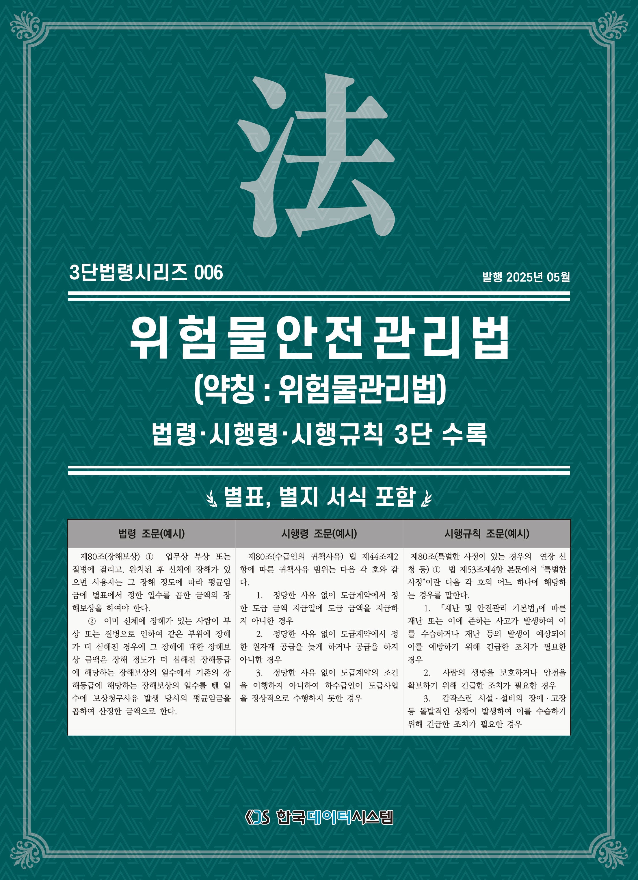 위험물안전관리법(약칭: 위험물관리법)(3단법령시리즈 6)