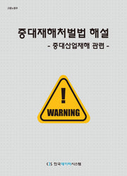 중대재해처벌법 해설: 중대산업재해 관련