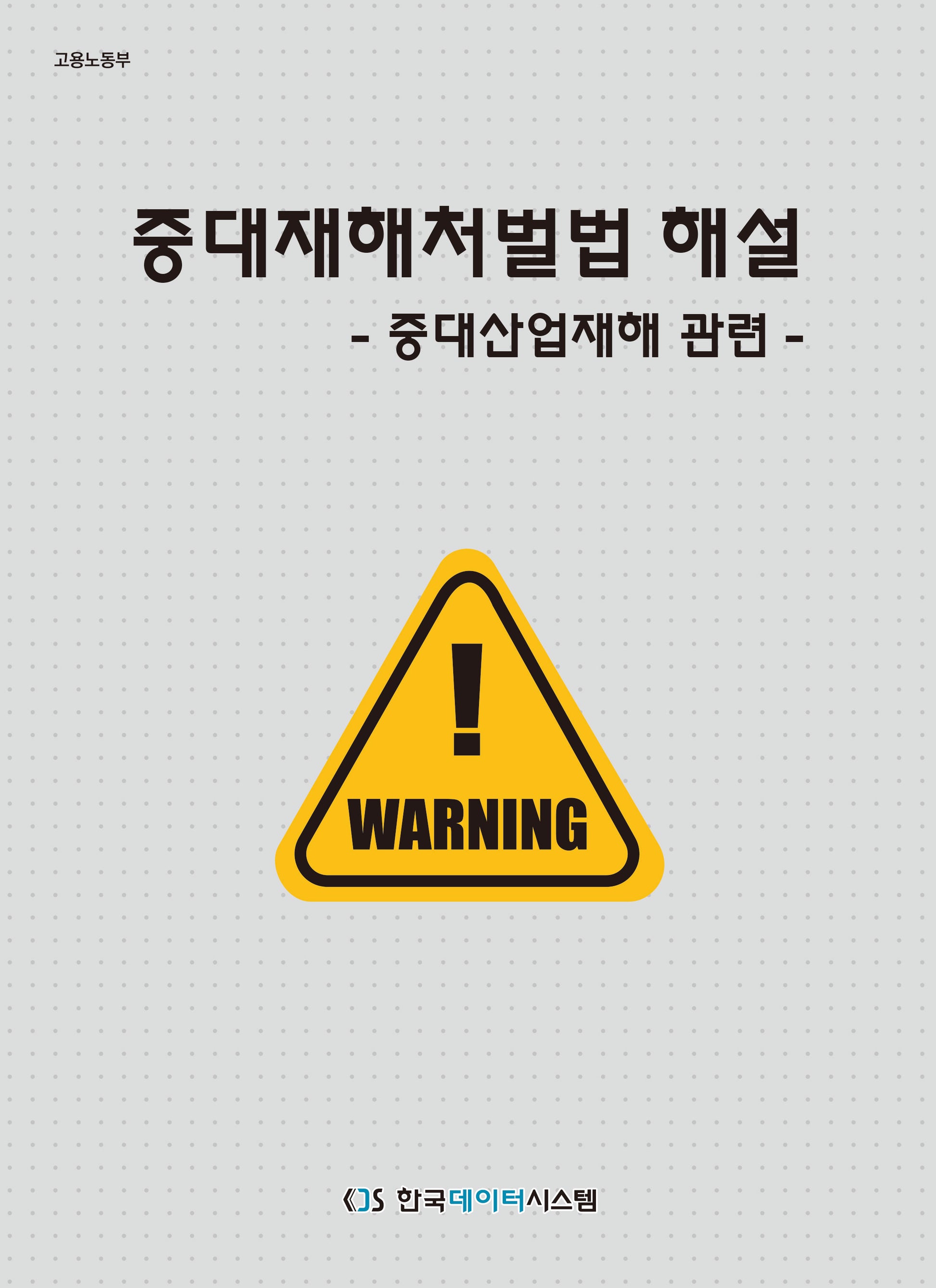 중대재해처벌법 해설: 중대산업재해 관련