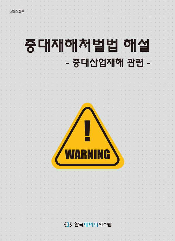 중대재해처벌법 해설: 중대산업재해 관련