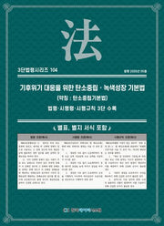 기후위기 대응을 위한 탄소중립 녹색성장 기본법(약칭: 탄소중립기본법)(3단법령시리즈 104)
