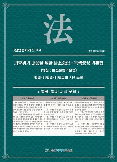기후위기 대응을 위한 탄소중립 녹색성장 기본법(약칭: 탄소중립기본법)(3단법령시리즈 104)