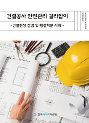 건설공사 안전관리 길라잡이: 건설현장 점검 및 행정처분 사례