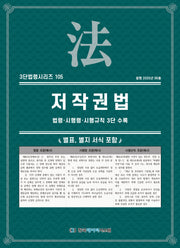 저작권법(3단법령시리즈 105)