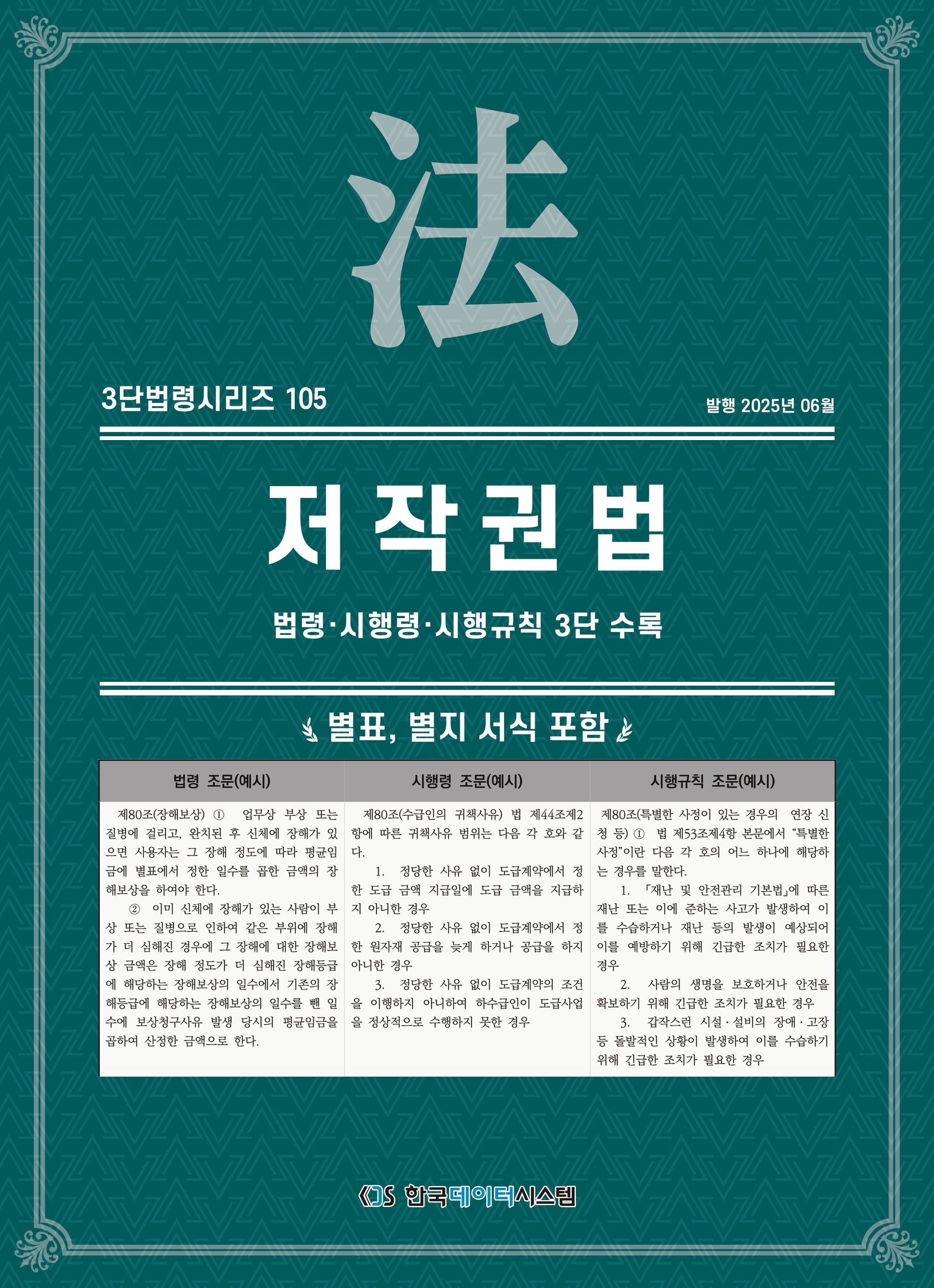 저작권법(3단법령시리즈 105)