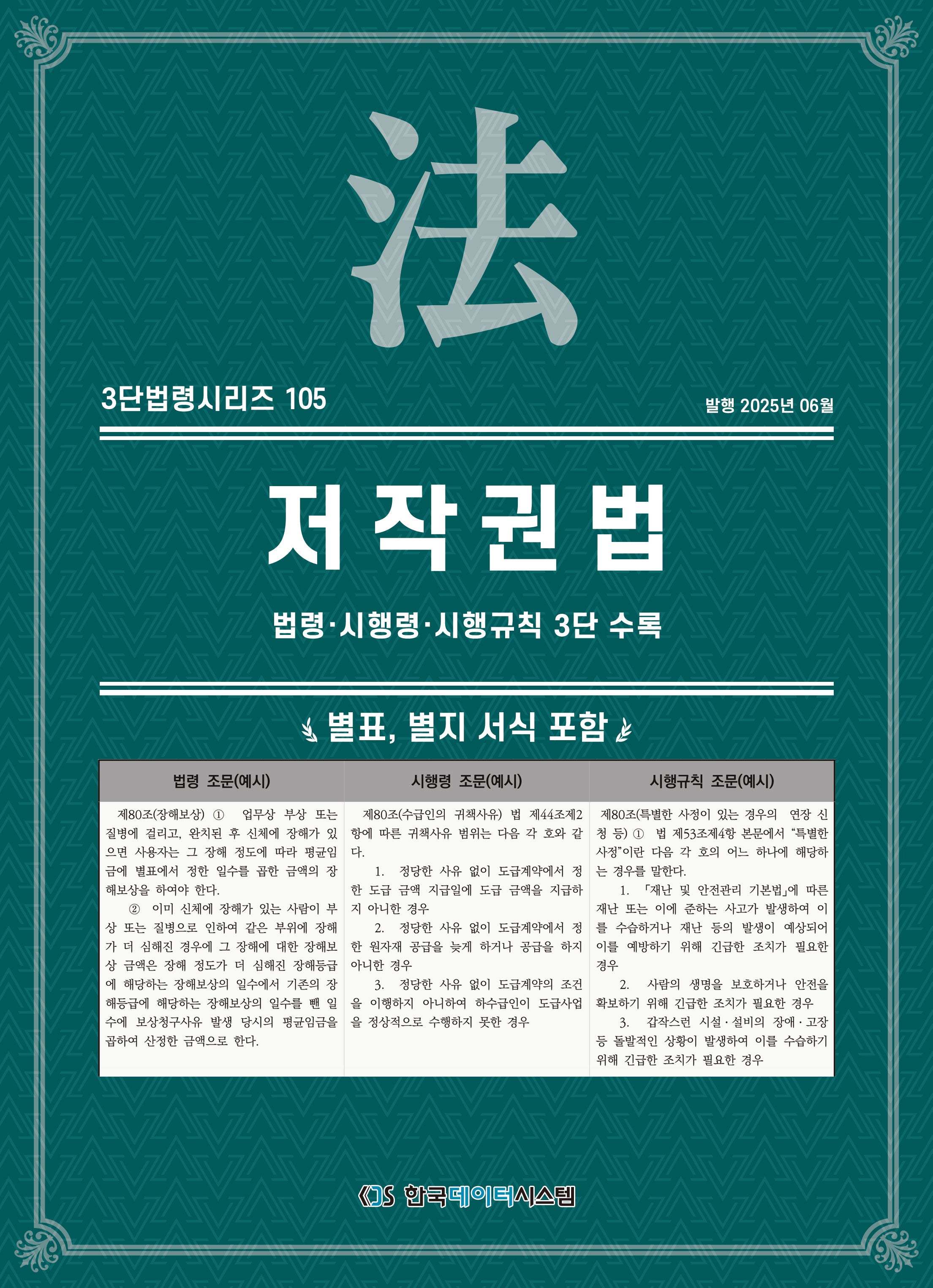 저작권법(3단법령시리즈 105)