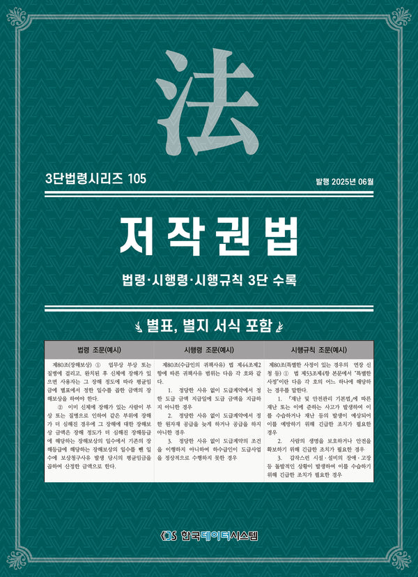 저작권법(3단법령시리즈 105)