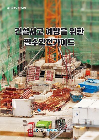 건설사고 예방을 위한 필수 안전가이드